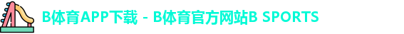 B体育APP下载 - B体育官方网站B SPORTS